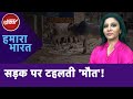 Madhya Pradesh: सांड का हमला...बुज़ुर्ग की मौत...ग्वालियर में आवारा पशुओं का आतंक | Hamaara Bharat