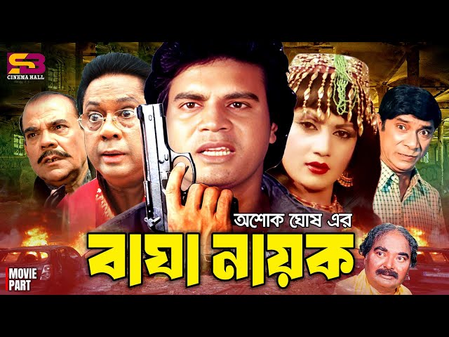 Bagha Nayok | বাঘা নায়ক | Bangla Full Movie | Ilias Kanchan | Nuton | Dildar | Ahmed Sharif