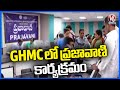Prajavani Program At GHMC Office | Hyderabad | V6 News