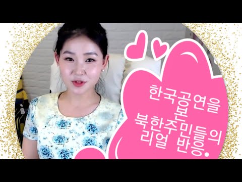 한국공연을 본 북한주민들의 리얼 반응