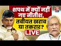 Nitish Kumar On Chandrababu Naidu Oath: नायडू की शपथ में क्यों नहीं पहुंचे नीतीश कुमार? | Aaj Tak
