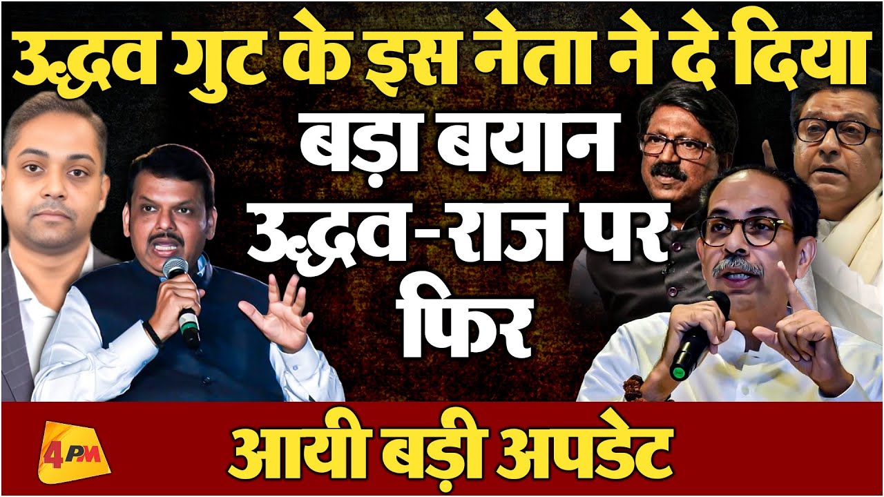 उद्धव गुट के बड़े नेता ने बता दिया राज उद्धव को लेकर अंदर की बात, BJP ने काटी कन्नी!