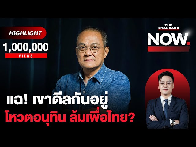 อ.จ๊ะแฉตอนนี้เขาดีลกันอยู่! พรรคร่วมหวั่นไหว ปชน.โหวตอนุทิน หวังอะไร? | THE STANDARD NOW