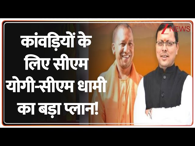 Baat Pate Ki: कांवड़ियों के लिए सीएम योगी-सीएम धामी का बड़ा प्लान!| Sawan 2025 | CM Dhami | CM Yogi