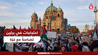 استمرار الاحتجاجات في برلين تضامنا مع الوضع في غزة مراسلنا يرصد