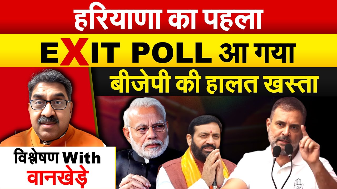 हरियाणा का पहला EXIT POLL आ गया.. BJP की हालत खस्ता विश्लेषण WITH वानखेड़े