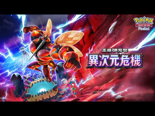 《Pokémon Trading Card Game Pocket》最新資訊 新主題擴充包「異次元危機」將在5月29日登場！