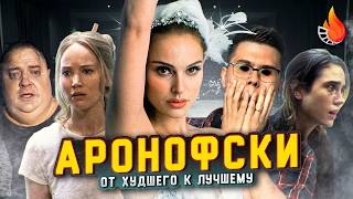 Я ВПИТАЛ МРАК ВСЕХ ФИЛЬМОВ ДАРРЕНА АРОНОФСКИ [ОТ ХУДШЕГО К ЛУЧШЕМУ]