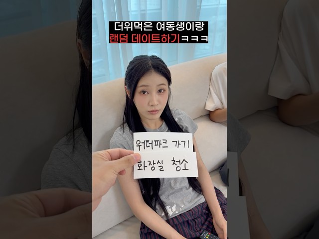 더위먹은 여동생이랑 랜덤데이트하기ㅋㅋㅋㅋㅋㅋ