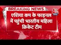 BREAKING NEWS: Asia Cup के Final में पहुंची भारतीय महिला क्रिकेट टीम | Cricket Team | Aaj Tak News  - 00:37 min - News - Video