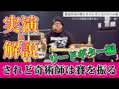 リードギター編「されど奇術師は賽を振る」渡辺壮亮の嘘とカメレオン完コピへの道【実演&解説あり】