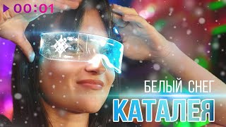 Каталея — Белый снег | Official Audio | 2023