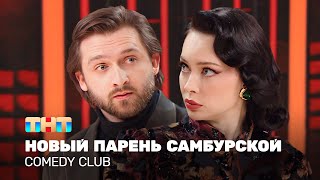 Comedy Club: Новый парень Самбурской | Никита Хурда, Настасья Самбурская