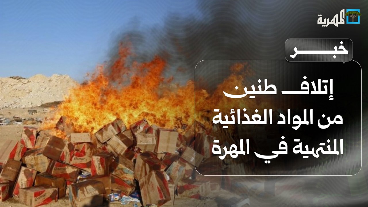 إتلاف طنين من المواد الغذائية منتهية الصلاحية في المهرة