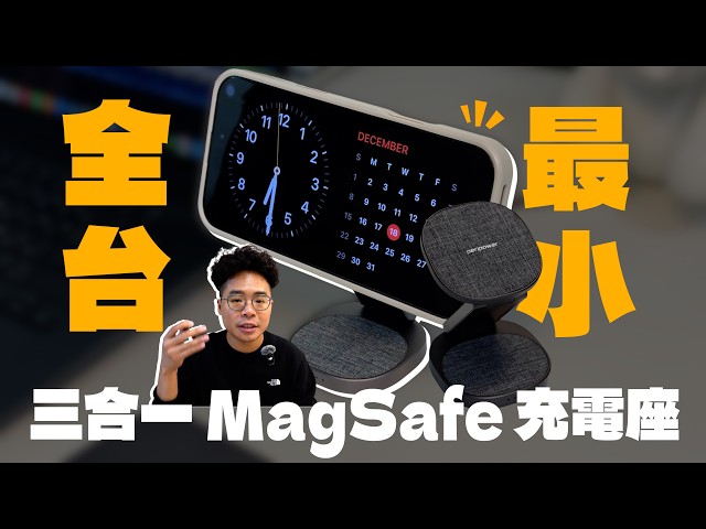 全台最小三合一 MagSafe 無線充電支架！隨時充電 iPhone 16 Pro 和 Apple Watch 與 AirPods 4 - 人夫阿康科技日常