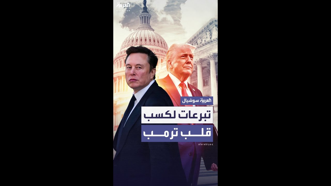 "أكسيوس": ماسك قدم عرضاً مالياً للسلام مع ترمب