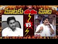 మాటకు తూటా | Janasena Pawan Kalyan Counter To CM YS Jagan | YSRCP VS Janasena | 99TV