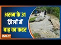 Assam में बाढ़ और Landslide से अब तक 18 की मौत, असम के 31 ज़िलों में बाढ़ का ज़बरदस्त कहर