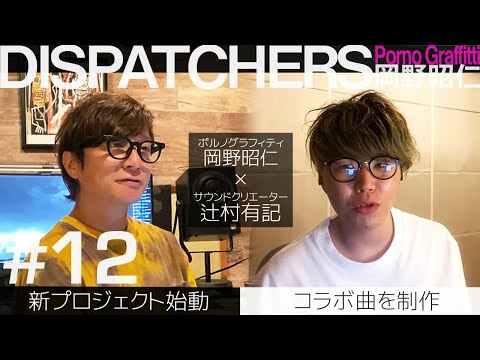 DISPATCHERS -岡野昭仁@新企画始動!-