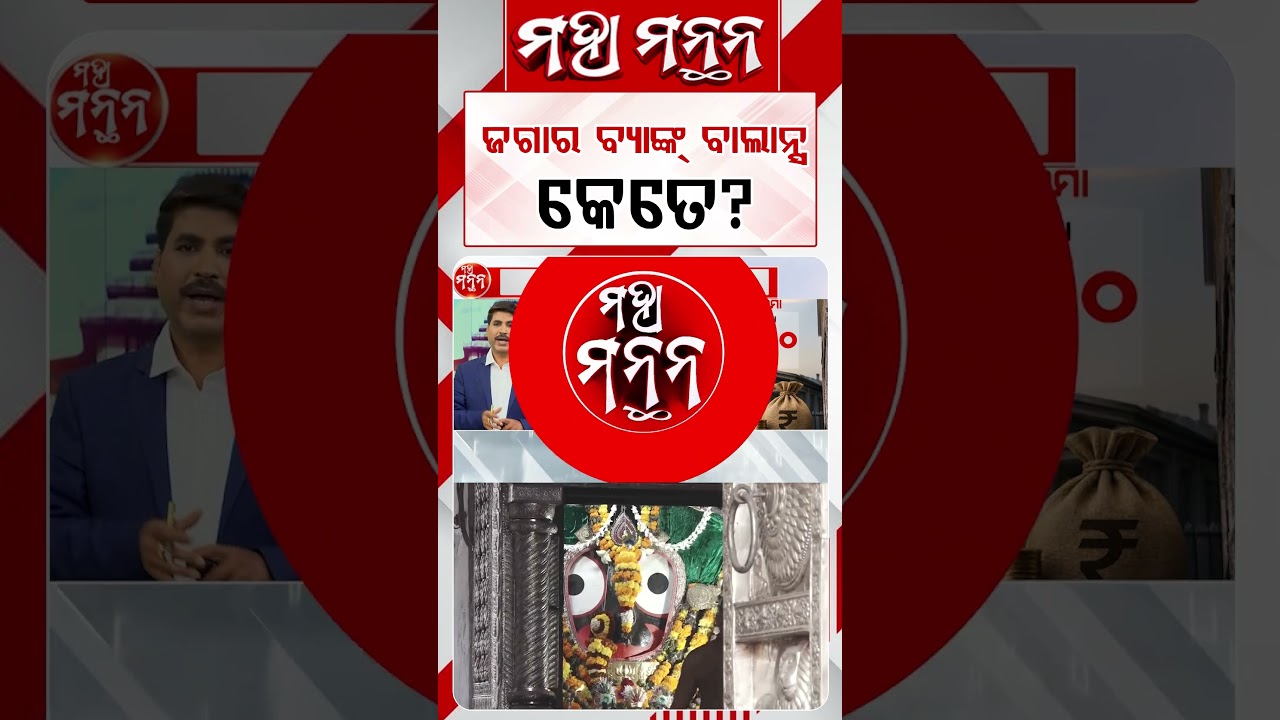 ଜଗାର ବ୍ୟାଙ୍କ୍‌ ବାଲାନ୍ସ କେତେ ? | Maha Manthana | Argus Reels | LordJagannath | JagannathTemple