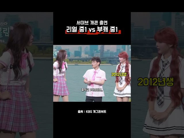 서이브 개콘 출연! 중1 친구를 만났는데 반말 가능? #서이브 #서이브개콘 #개그콘서트 #유머 #웃긴 #상황극 #pov #seoeve #gagconcert #funny