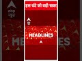 Top Headlines: देखिए इस घंटे की बड़ी खबरें | Loksabha Election 2024 | Breaking | ABP News Shorts  - 00:59 min - News - Video