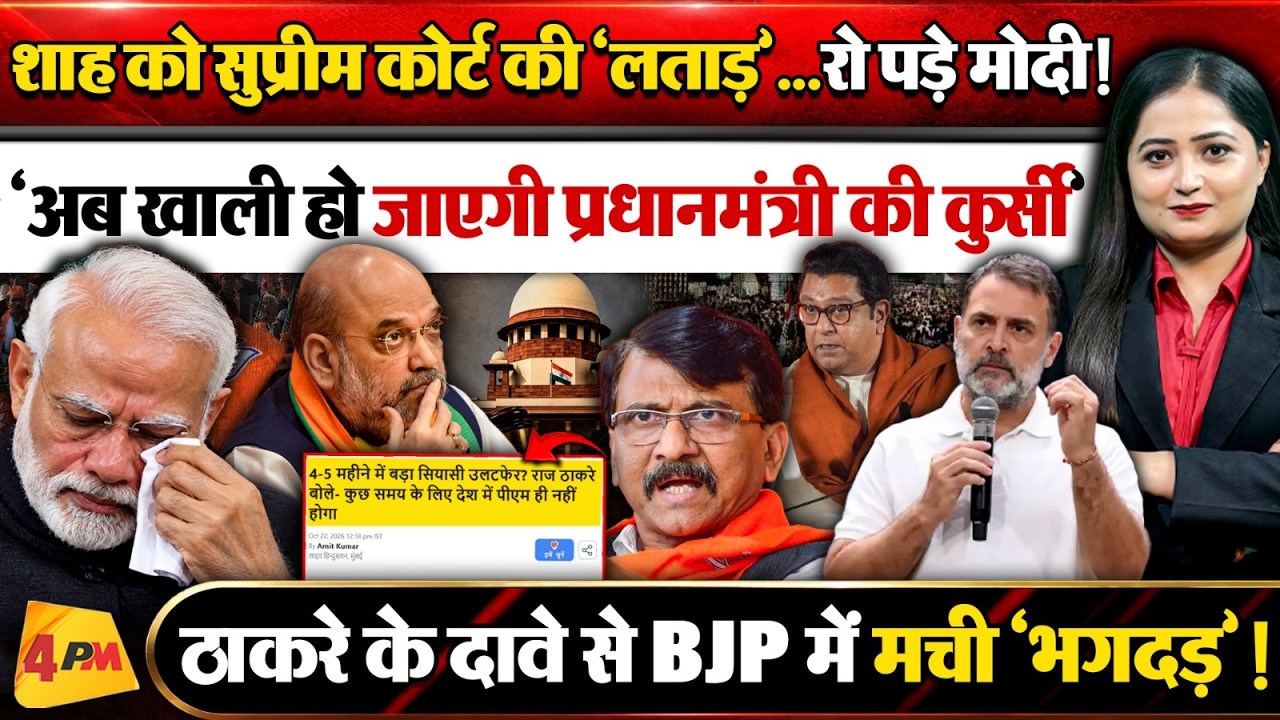Modi को 'Supreme' नसीहत , खाली हो जाएगी PM की कुर्सी? Thackeray के दावे पर बौखलाए Amit Shah