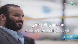 سمو ولي العهد الأمير محمد بن سلمان في الولايات المتحدة الأمريكية ...