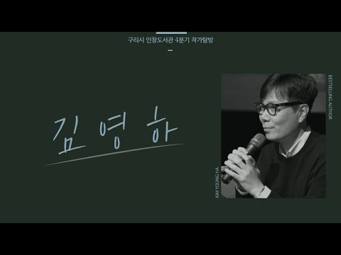 [구리,시민행복특별시] 구리시 인창도서관 4분기 작가탐방 - 김영하