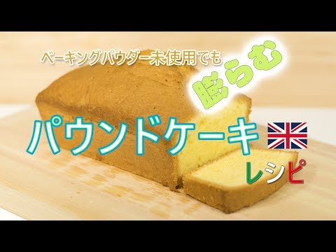 ベーキングパウダー無しのパウンドケーキの作り方 特選男の料理