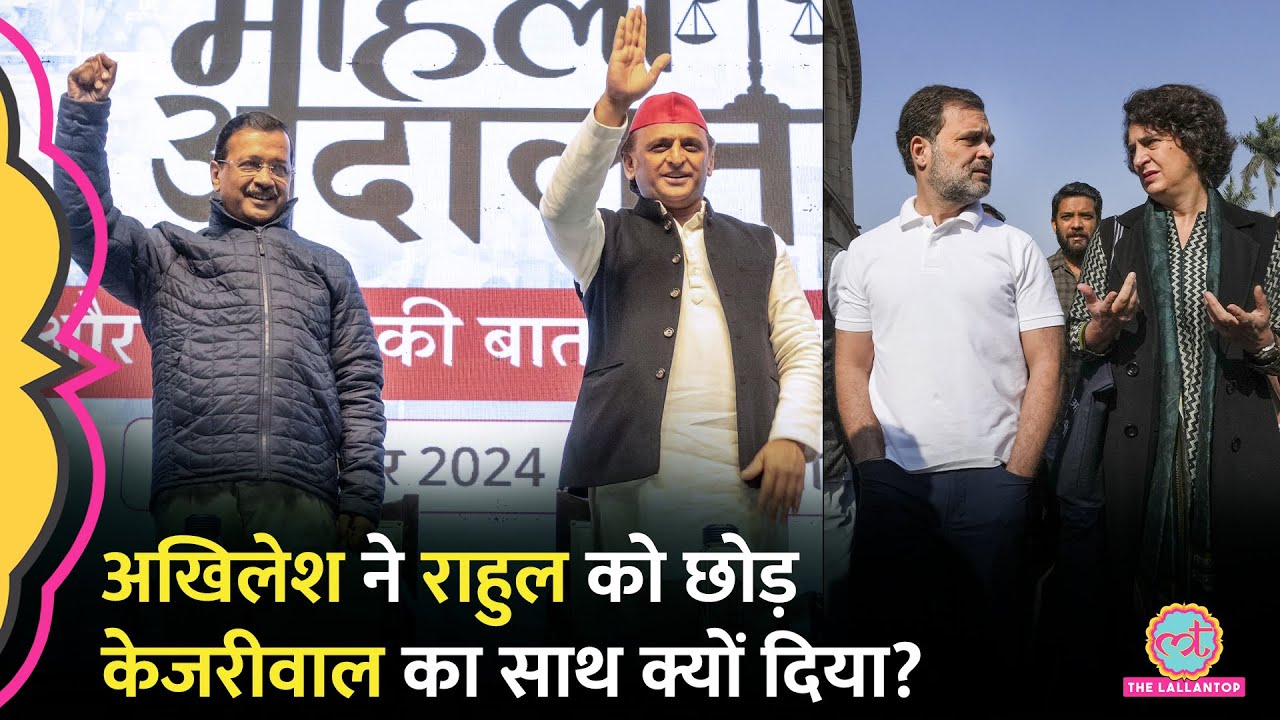 Delhi Election के लिए Akhilesh Yadav ने Congress की जगह AAP का साथ क्यों दिया?Rahul Gandhi|Kejriwal