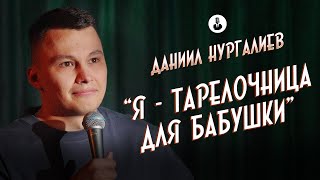 Данил Нургалиев: «Я тактичный, но злой» | Стендап клуб представляет