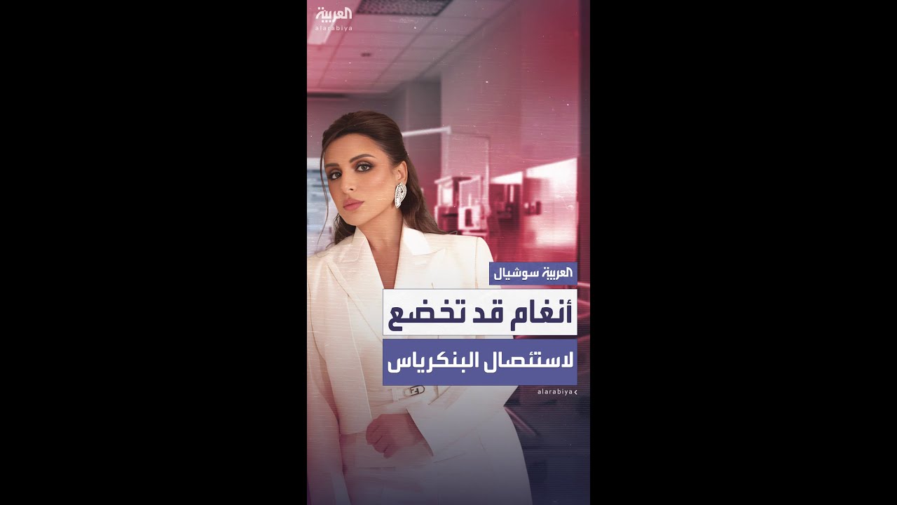 أنغام قد تخضع لاستئصال البنكرياس والفريق المعالج لها يطلب فحوصات دقيقة