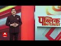 Public Interest: नई सरकार का मंत्री कैसे हारा चुनाव? | Rajasthan Byelection | ABP News  - 03:13 min - News - Video
