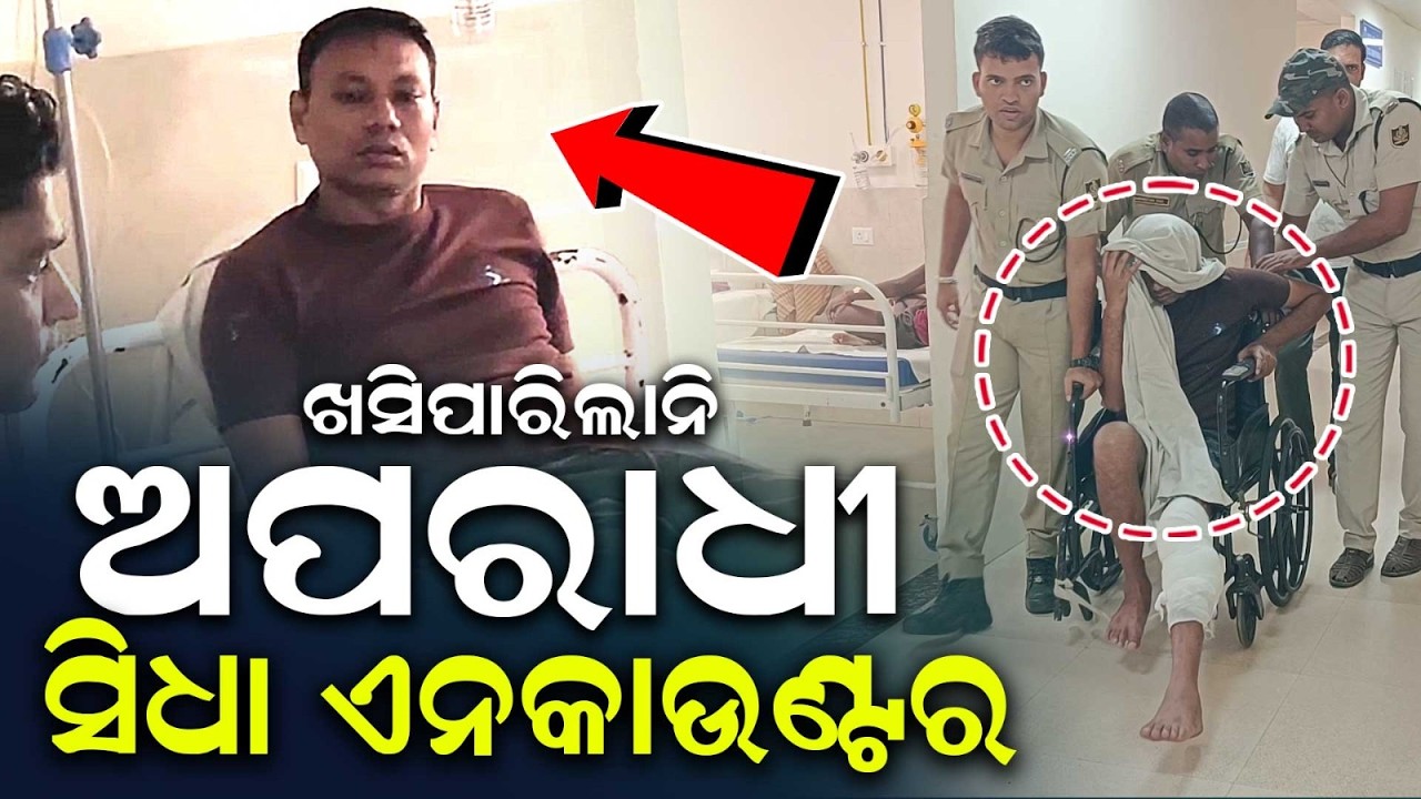 ସିଧା ଏନକାଉଣ୍ଟର... | Balasore Police Encounter | Notorious Criminal Lokesh Singh Shot & Arrested