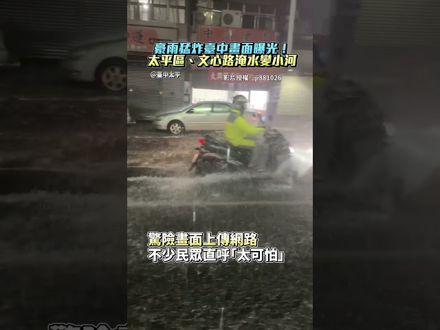 豪雨猛炸台中超扯畫面曝！太平區、文心路多地淹水變小河 @ChinaTimes