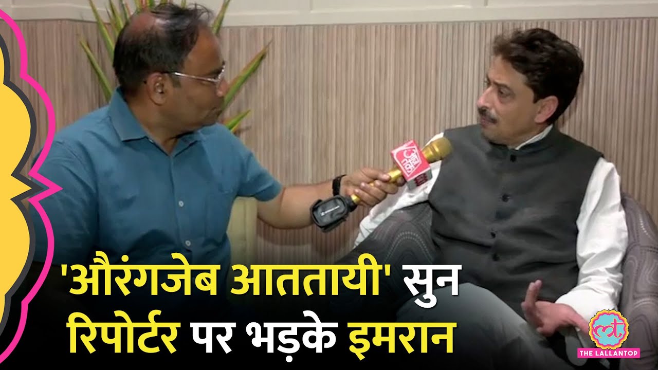 Aurangzeb पर सवाल, भड़के Imran Masood, कहा- 'मुग़लों के वंशज बर्तन माँज कर...'