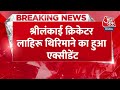 BREAKING : श्रीलंकाई क्रिकेटर Lahiru Thirimanne का हुआ एक्सीडेंट | Aaj Tak News  - 00:32 min - News - Video