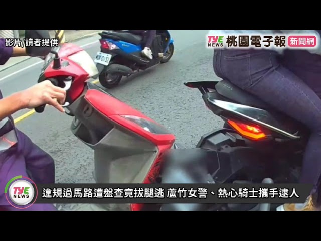 【有片】違規過馬路遭盤查竟拔腿逃 蘆竹女警、熱心騎士攜手逮人