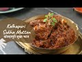 Kolhapuri Sukha Mutton | कोल्हापूरी सूखा मटन | Khazana of Indian Recipes | Sanjeev Kapoor Khazana