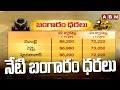 నేటి బంగారం ధరలు | Today Gold Rates | ABN Telugu