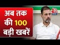 Top 100 News: आज की 100 बड़ी खबरें | PM Modi | NEET Exam | Chandrababu Naidu | Rahul Gandhi | NDA