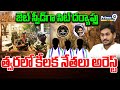 జెట్‌ స్పీడ్‌గా సిట్‌ దర్యాప్తు.. త్వరలో కీలక నేతలు అరెస్ట్ | Andhra Pradesh SIT Team | Prime9 News