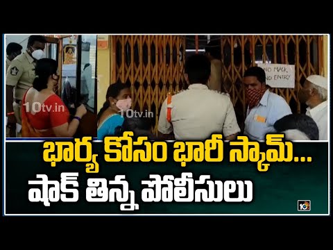 Chittoor district: Bank employee siphons off Rs 1.5 crore to make wife happy Chittoor district: Bank employee siphons off Rs 1.5 crore to make wife happy