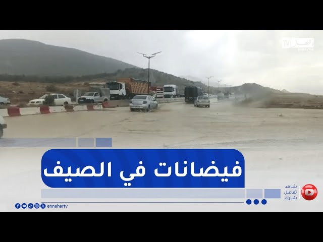 سيول جارفة وفيضانات في عز الصيف تغلق الطرقات بباتنة