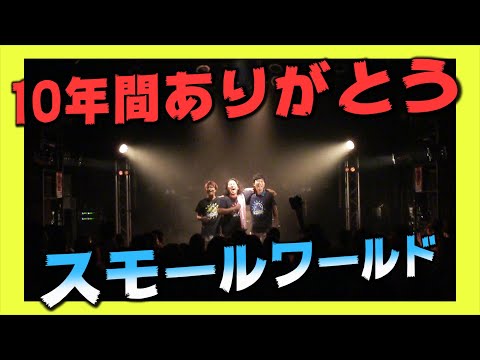 ワンマンライブ2019 スモールワールド ダイジェスト後編