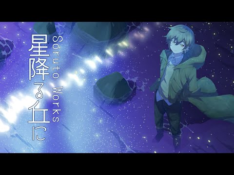 a starry hill  星降る丘 hq720.jpg?sqp=-
