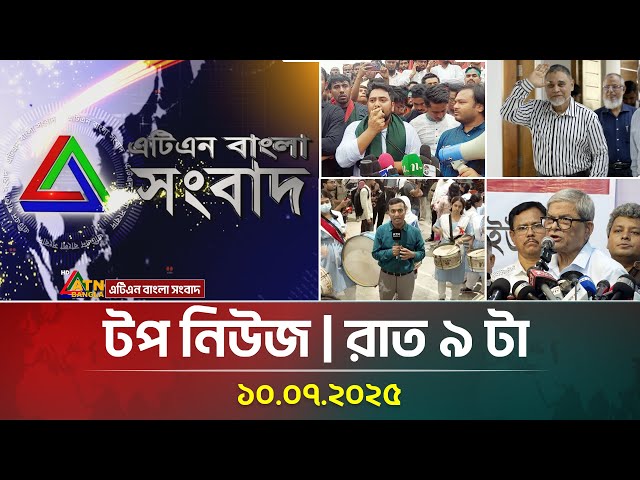 এটিএন বাংলার টপ নিউজ । রাত ৯ টা । 10.07.2025 | Top News | News Highlights | ATN Bangla News