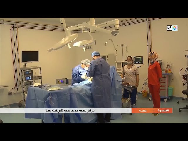 مركز صحي جديد بحي تابريكت بسلا...التفاصيل في الربورطاج