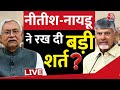Halla Bol LIVE: NDA में Nitish Kumar रहेंगे या फिर पलटी मारेंगे? | NDA Vs INDIA | Anjana Om Kashyap